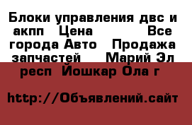 Блоки управления двс и акпп › Цена ­ 3 000 - Все города Авто » Продажа запчастей   . Марий Эл респ.,Йошкар-Ола г.